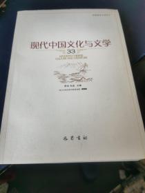 现代中国文化与文学（33）