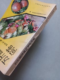 万斤蔬菜栽培技术问答 私藏品好自然旧品如图
