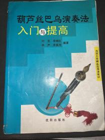 葫芦丝巴乌演奏法入门与提高