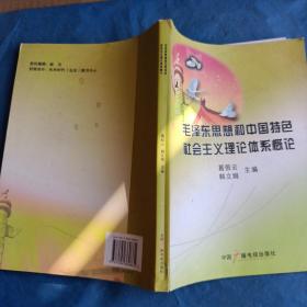 毛泽东思想和中国特色社会主义理论体系概论