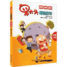 罗大头漫画数学（小学二年级）