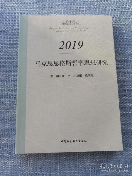 马克思恩格斯哲学思想研究.2019