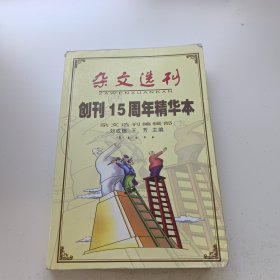 杂文选刊(创刊15周年精华本)