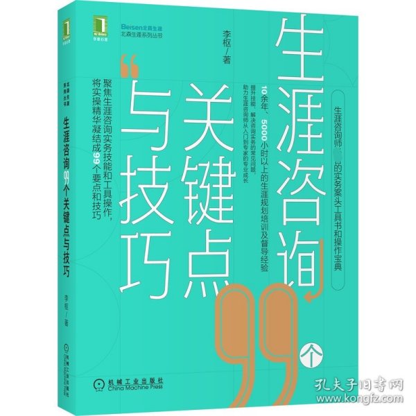 生涯咨询99个关键点与技巧