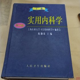 实用内科学.下册