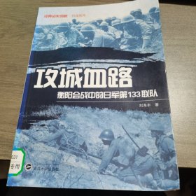 攻城血路 衡阳会战中的日军第133联队