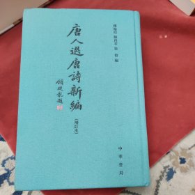 唐人选唐诗新编（增订本）