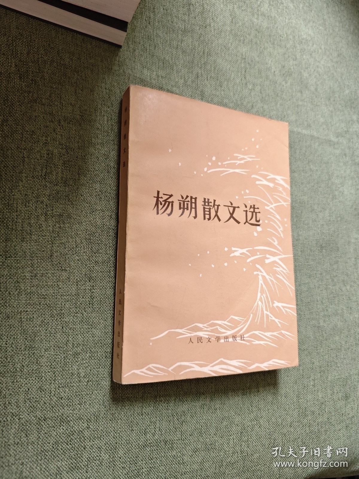 杨朔散文选
