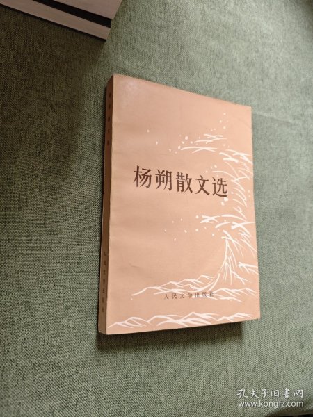 杨朔散文选
