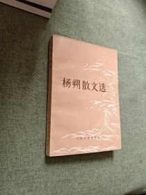 杨朔散文选