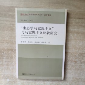 “生态学马克思主义”与马克思主义比较研究