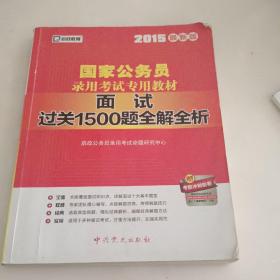 启政教育·国家公务员录用考试专用教材：面试过关1500题全解全析（2014）