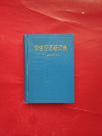 学生汉语新词典:正序反序合编