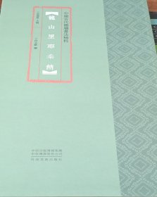 中国古代简牍书法精粹龙山里耶秦简
