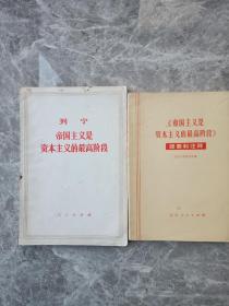 列宁   帝国主义是资本主义的最高阶段，《帝国主义是资本主义的最高阶段》提要和注释