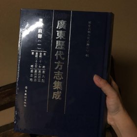 广东历代方志集成 惠州府部【一】【嘉靖】惠大记【嘉靖二十一年】惠州府志【嘉靖三十五年】惠州府志【嘉靖】惠志略