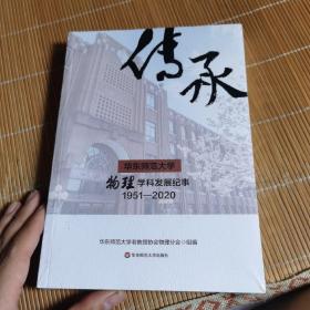 华东师范大学物理学科发展纪事1951-2020