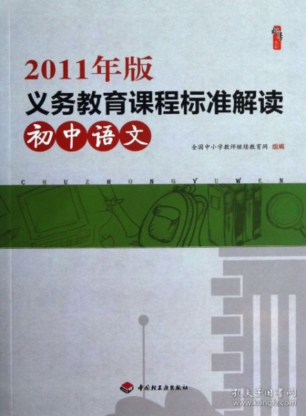 2011年版义务教育课程标准解读（初中语文）