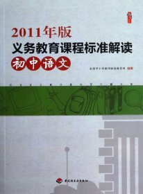 2011年版义务教育课程标准解读（初中语文）