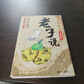 老子说：智者的低语（全新彩版）