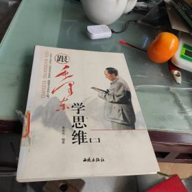 跟毛泽东学思维