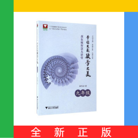 带你发现数学之美(9年级)/黄东坡智慧大讲堂