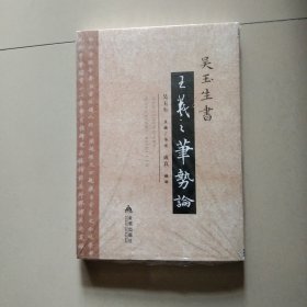 吴玉生书《王羲之笔势论》