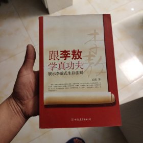 跟李敖学真功夫：展示李敖式生存法则