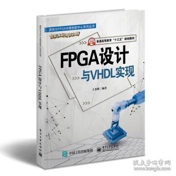 FPGA设计与VHDL实现