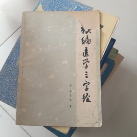 新编医学三字经