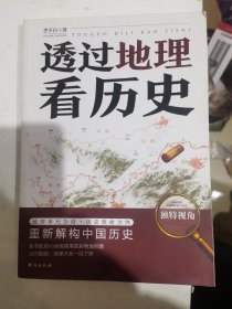 F透过地理看历史，正版品好内页干净。