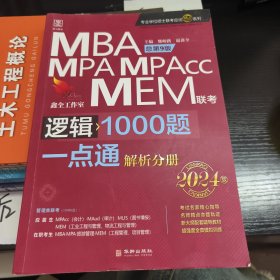 2024版逻辑1000题一点通：管理类联考 199考研MBA、MPA、MPAcc、MEM