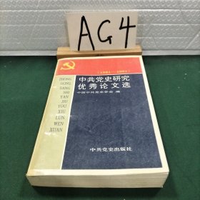 中共党史研究优秀论文选