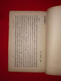 稀见老书丨存学编、存性编（全一册）中华民国26年初版！原版老书非复印件，存世量稀少！详见描述和图片