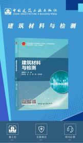 新华正版 建筑材料与检测 廖春洪 9787112257560 中国建筑工业出版社