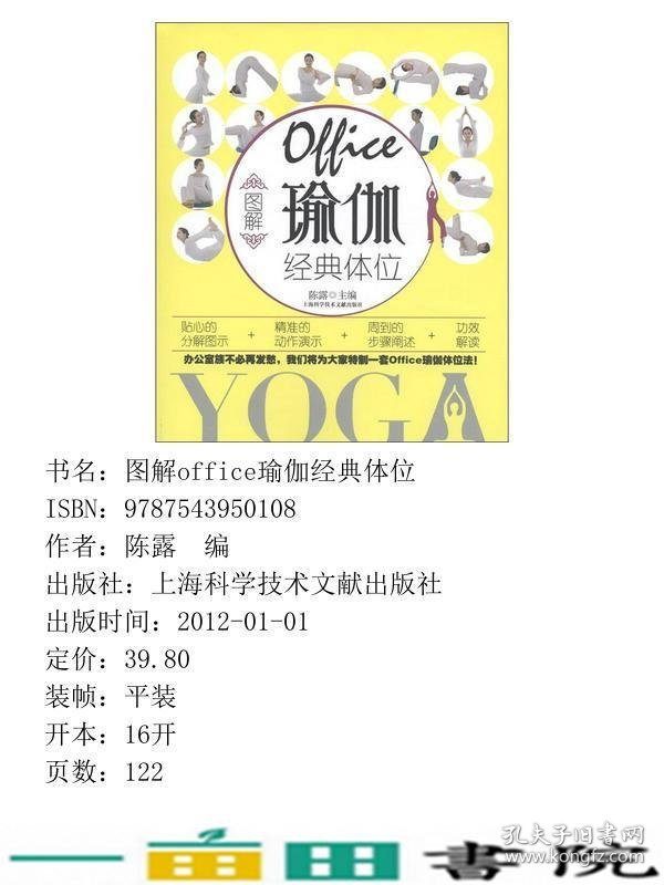 图解Office瑜伽经典体位陈露上海科学技术文献出9787543950108