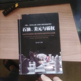 石油、美元与霸权：小布什发动阿富汗战争和伊拉克战争的历史透视