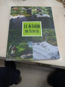 日本园林细节图鉴