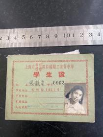 1957年上海市榆林区杨浦区纺织职工业余学校学生证