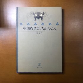 中国哲学史方法论发凡