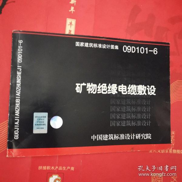 09D101-6矿物绝缘电缆敷设-(国家建筑标准设计图集)-电气专业