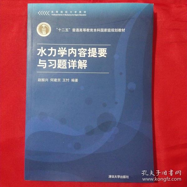 高等院校力学教材：水力学内容提要与习题详解