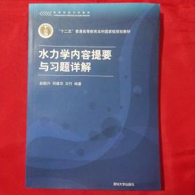 高等院校力学教材：水力学内容提要与习题详解