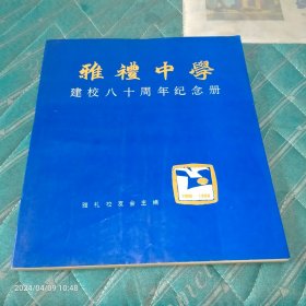 湖南省长沙市雅禮中学建校八十周年纪念册，1906年至1986年