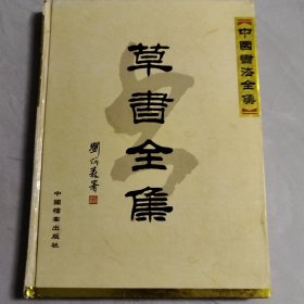 中国书法全集《草书全集》（中册〉