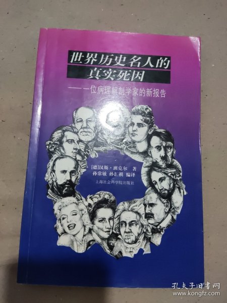 世界历史名人的真实死因:一位病理解剖学家的新报告