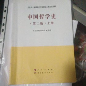 中国哲学史（上、下册）（第二版）—