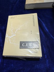 南宋休闲哲学研究/休闲书系·博士论丛-046