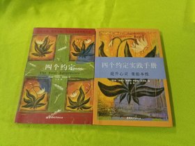 四个约定：托尔特克的智慧书、四个约定实践手册（2本合售）