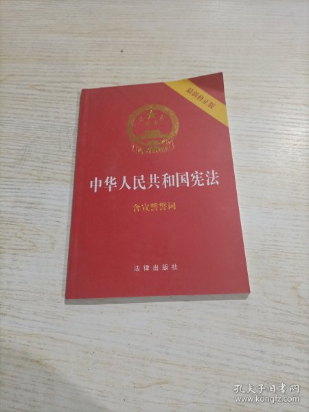 中华人民共和国宪法（2018最新修正版 ，烫金封面，红皮压纹，含宣誓誓词）